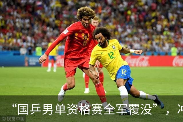“国乒男单资格赛全军覆没”，冲上热搜