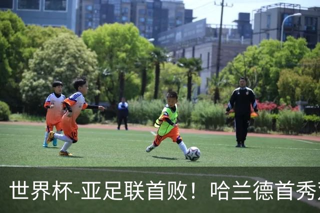 世界杯-亚足联首败！哈兰德首秀双响 挪威4-1伊拉克