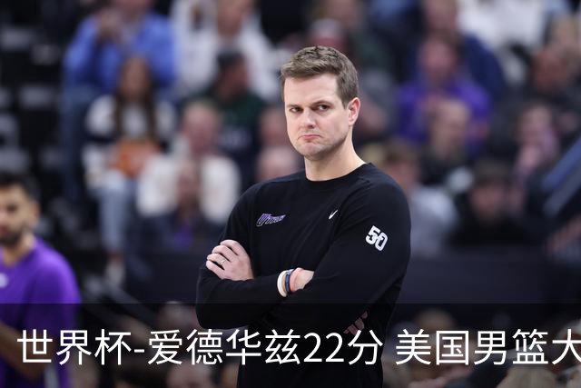 世界杯-爱德华兹22分 美国男篮大胜约旦3连胜