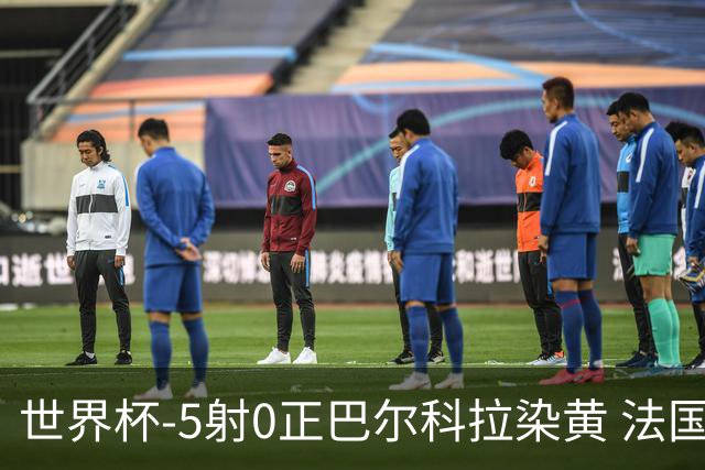 世界杯-5射0正巴尔科拉染黄 法国队半场暂0-0巴拉圭