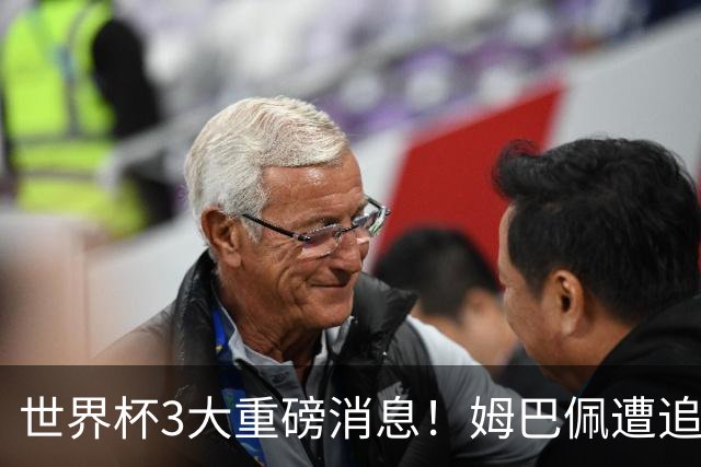 世界杯3大重磅消息！姆巴佩遭追罚危机，法国正式申诉，FIFA官宣重拳重审