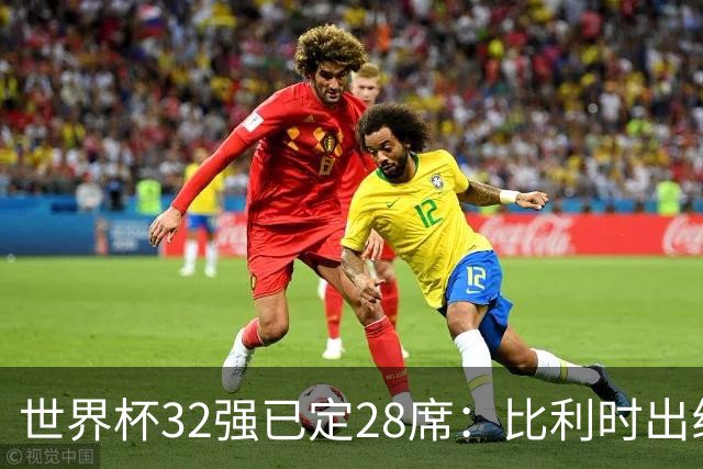 世界杯32强已定28席：比利时出线塞内加尔晋级 韩国继续等待