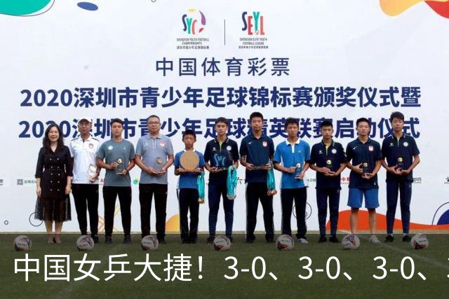 中国女乒大捷！3-0、3-0、3-0、3-2，孙颖莎、王艺迪4将晋级8强