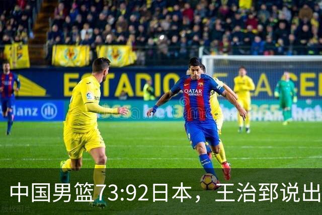 中国男篮73:92日本，王治郅说出3个输球原因，句句扎心！