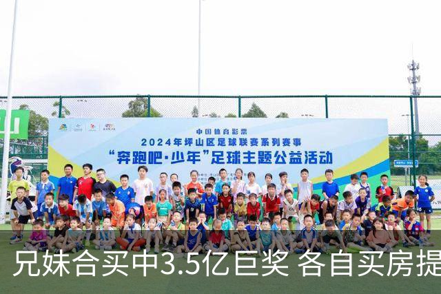 兄妹合买中3.5亿巨奖 各自买房提高生活质量