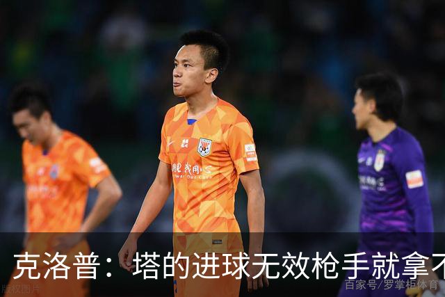 克洛普：塔的进球无效枪手就拿不到英超冠军，他们60%都这么进的