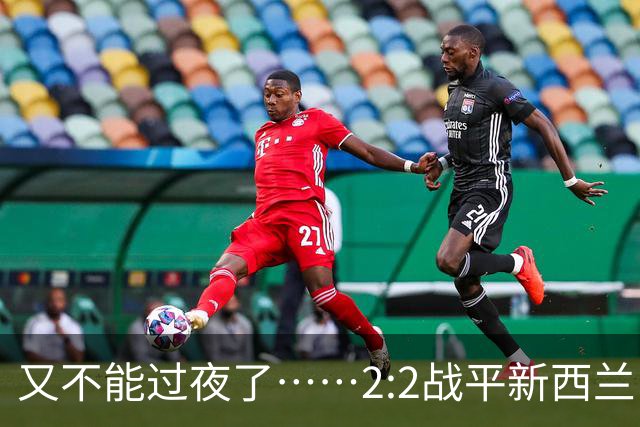 又不能过夜了……2:2战平新西兰队后，伊朗队主帅称球队突然被勒令须立即离开美国