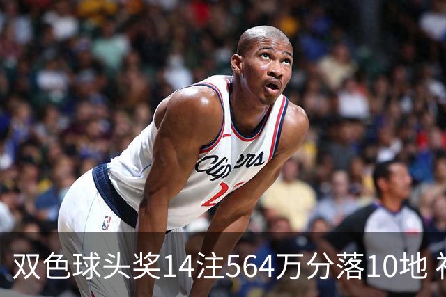 双色球头奖14注564万分落10地 福运奖891万注