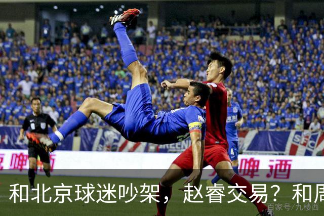 和北京球迷吵架，赵睿交易？和周琦互动，谁注意他表态，去向曝光