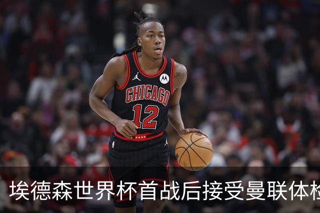 埃德森世界杯首战后接受曼联体检，周薪曝光！被看好适应英超原因揭秘