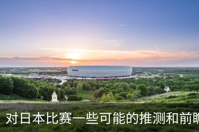 对日本比赛一些可能的推测和前瞻