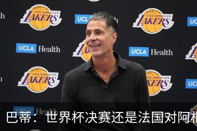 巴蒂：世界杯决赛还是法国对阿根廷 我会回佛罗伦萨参加百年庆典