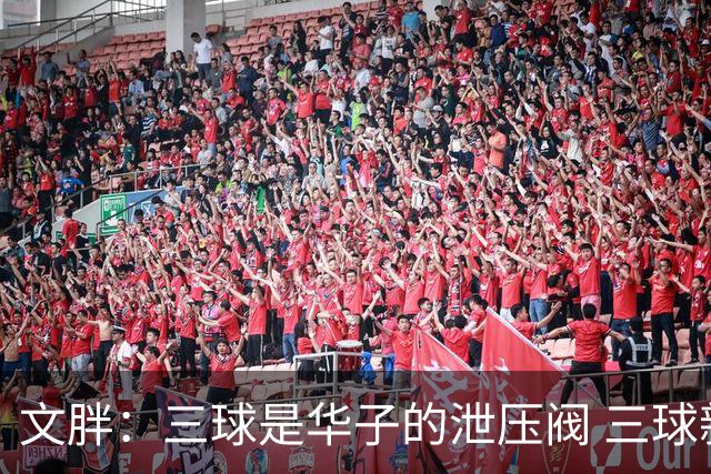 文胖：三球是华子的泄压阀 三球新赛季很多场次会至少投进6个三分