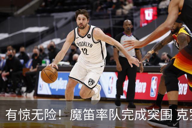 有惊无险！魔笛率队完成突围 克罗地亚彰显大赛底色