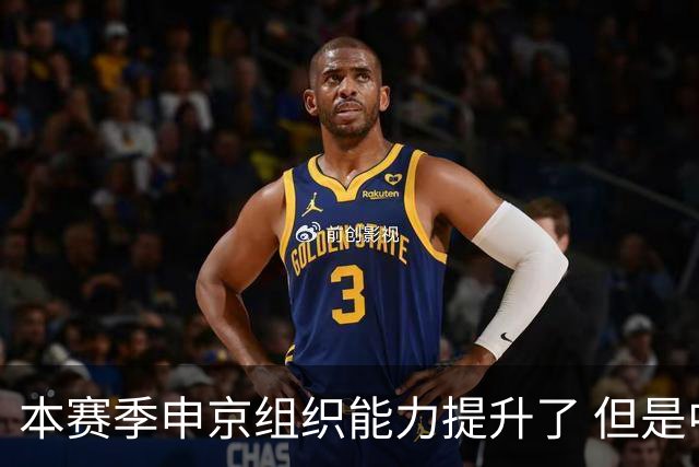 本赛季申京组织能力提升了 但是中远投能力仍需提高