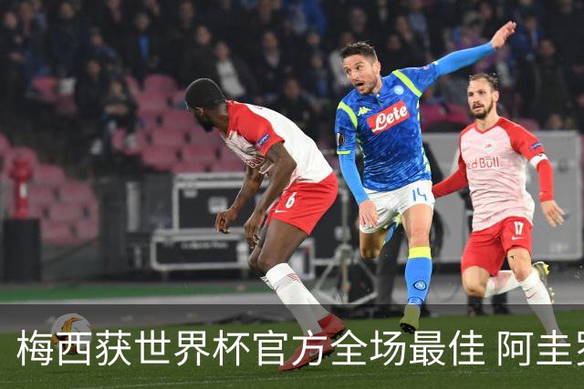 梅西获世界杯官方全场最佳 阿圭罗为他颁奖