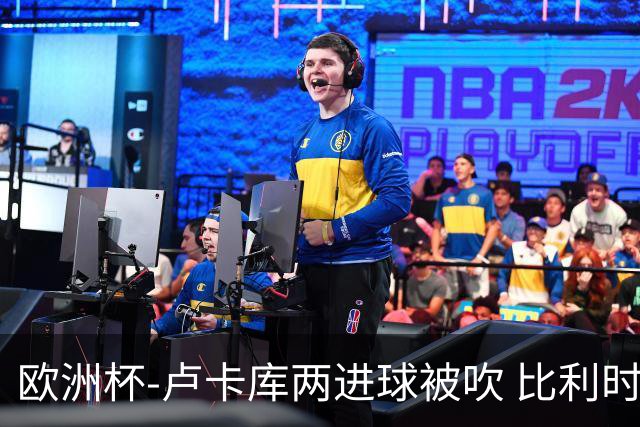 欧洲杯-卢卡库两进球被吹 比利时0-1斯洛伐克