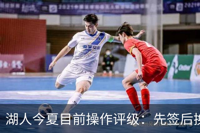 湖人今夏目前操作评级：先签后换引进凯斯勒A 给里夫斯大合同A