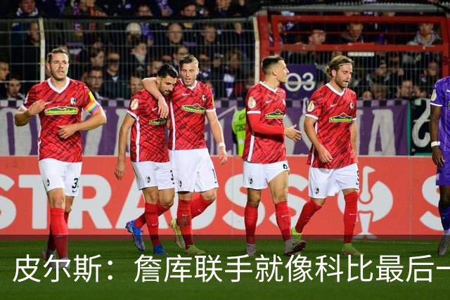 皮尔斯：詹库联手就像科比最后一年 场场爆满但进不了季后赛
