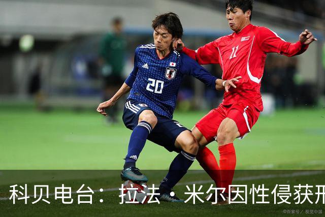 科贝电台：拉法·米尔因性侵获刑8年半，他否认指控并提起上诉