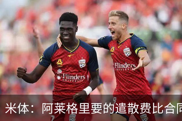 米体：阿莱格里要的遣散费比合同规定的更多，米兰一分也不想多给