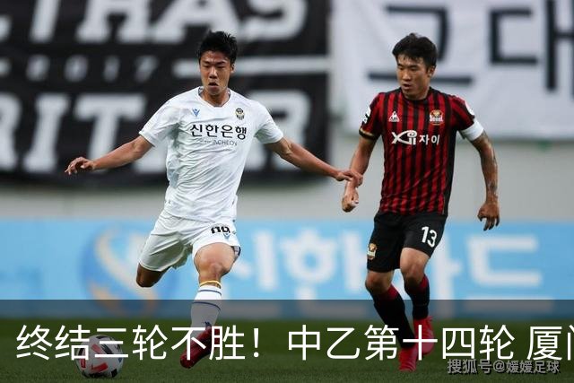 终结三轮不胜！中乙第十四轮 厦门飞鹭客场逆转2-1广东铭途