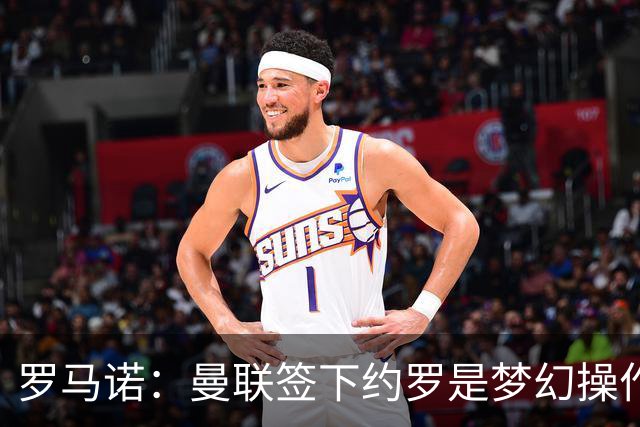 罗马诺：曼联签下约罗是梦幻操作
