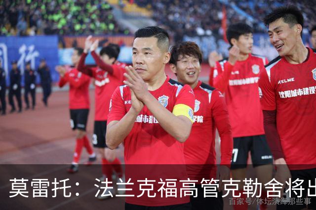莫雷托：法兰克福高管克勒舍将出任AC米兰技术总监，本周将敲定