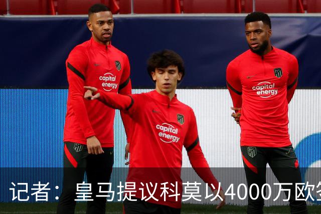 记者：皇马提议科莫以4000万欧签下帕斯，自己保留8000万欧回购权