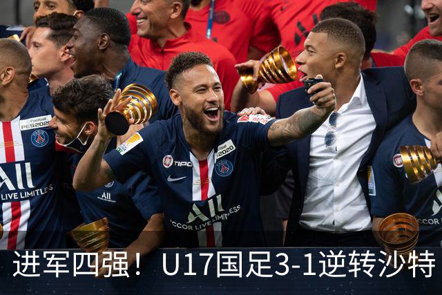 进军四强！U17国足3-1逆转沙特 何思凡传射+一条龙万项赵松源破门