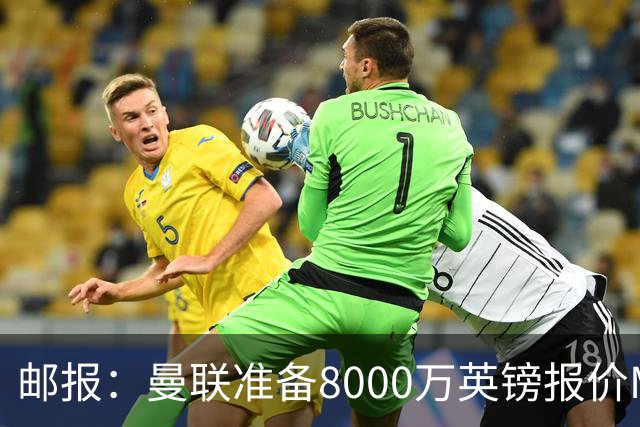 邮报：曼联准备8000万英镑报价M费，领跑与阿森纳巴黎皇马争夺