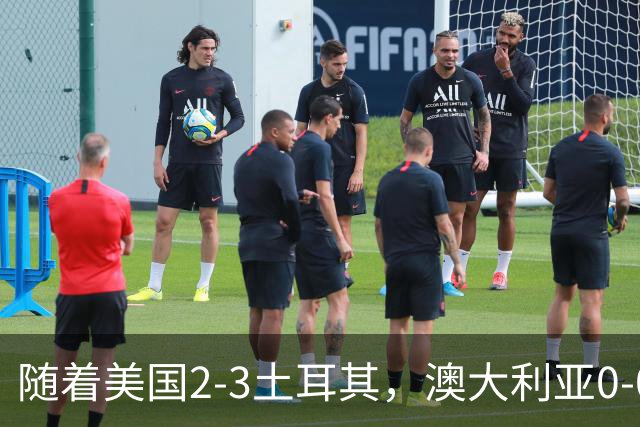 随着美国2-3土耳其，澳大利亚0-0闷平！一夜7队晋级，韩国又被“做局”，出线别想了