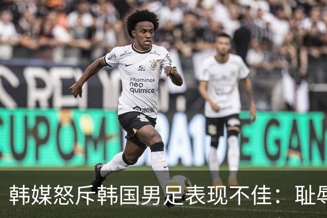 韩媒怒斥韩国男足表现不佳：耻辱！世界杯历史最低水平，难以晋级32强
