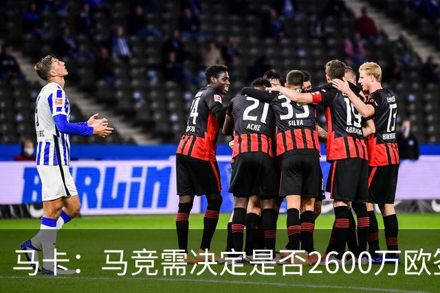 马卡：马竞需决定是否2600万欧签冈萨雷斯，斯帕莱蒂希望球员回归