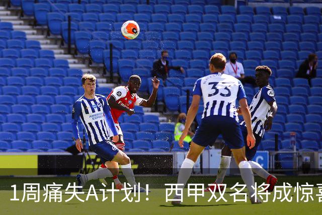 1周痛失A计划！西甲双名将成惊喜备选，国米右路重排优先级