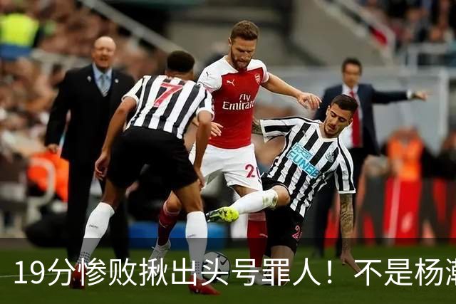 19分惨败揪出头号罪人！不是杨瀚森、胡金秋，全场灾难级发挥