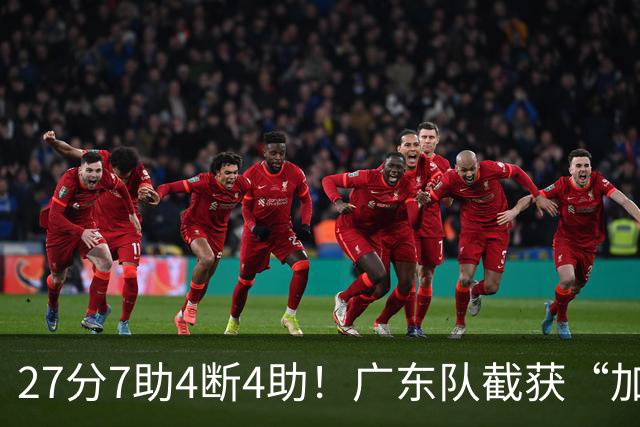 27分7助4断4助！广东队截获“加强版徐杰”，杜锋为他拒签小外援