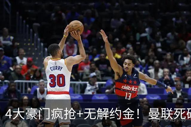 4大豪门疯抢+无解约金！曼联死磕恩梅查真相扎心，曼城利物浦皇马全在盯着