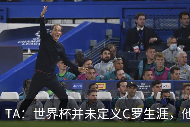 TA：世界杯并未定义C罗生涯，他的职业生涯由他创造的纪录来定义