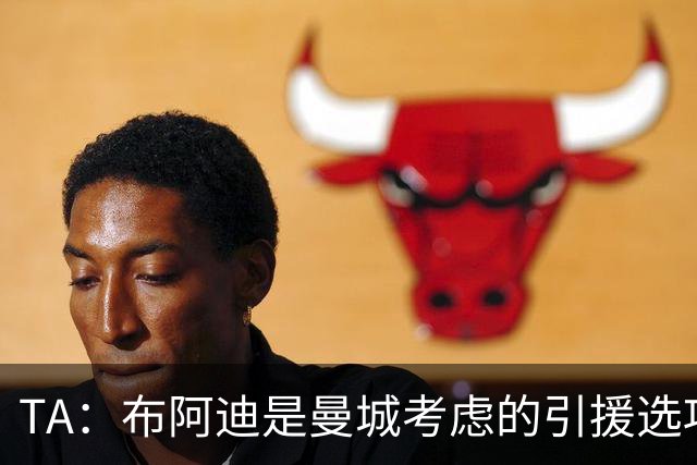 TA：布阿迪是曼城考虑的引援选项 蓝军为古斯托标价7500万镑太高
